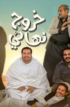 مسلسل خروج نهائي الحلقة 14 الرابعة عشر