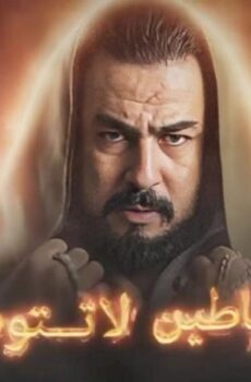 مسلسل الشياطين لا تتوب الحلقة 1 الاولي