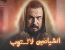 مسلسل الشياطين لا تتوب الحلقة 2 الثانية