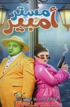 مسلسل مستر امبير الحلقة 18 الثامنة عشر