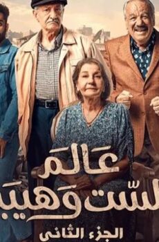 مسلسل عالم الست وهيبة الموسم 2 الحلقة 12 الثانية عشر