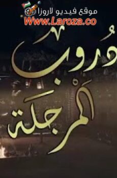 مسلسل دروب المرجلة الحلقة 19 التاسعة عشر