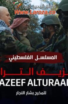 مسلسل نزيف التراب الحلقة 19 التاسعة عشر