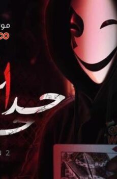 مسلسل حداش حداش الموسم 2 الحلقة 22 الثانية والعشرون