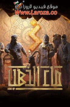 مسلسل ماء الذهب الحلقة 20 العشرون