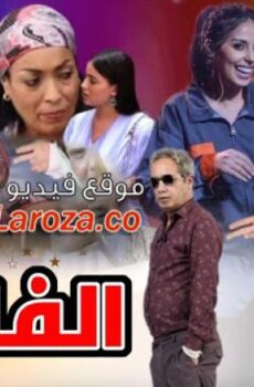 مسلسل الفاميلا الحلقة 22 الثانية والعشرون