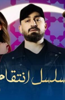 مسلسل انتقام الزمن الحلقة 23 الثالثة والعشرون
