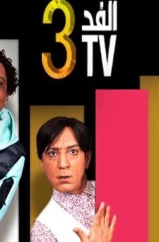 مسلسل الفد تي في الموسم 3 الحلقة 24 الرابعة والعشرون