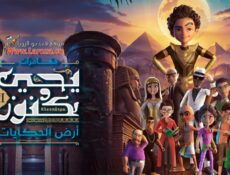 مسلسل يحيى وكنوز الموسم 3 الحلقة 4 الرابعة – أرض الحكايات