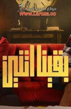 مسلسل بقينا اتنين الحلقة 8 الثامنة
