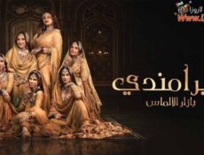 مسلسل هيرامندي – بازار الالماس الحلقة 2 الثانية مدبلجة