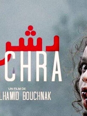 فيلم دشرة 2018