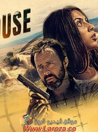 فيلم Safehouse 2023 مترجم