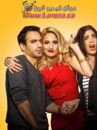 فيلم اخت الزوج 2016 مترجم