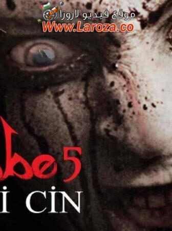 فيلم الجاثوم 5 2014 مترجم