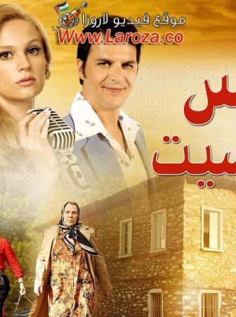 فيلم اهمسي لي ان نسيت 2014 مترجم