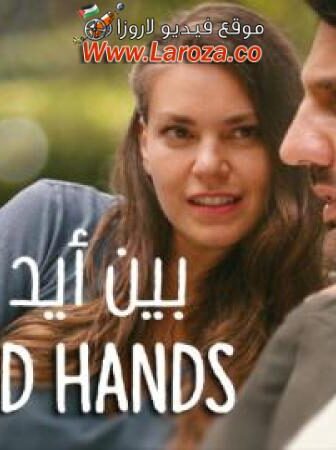 فيلم بين ايد امينة مترجم