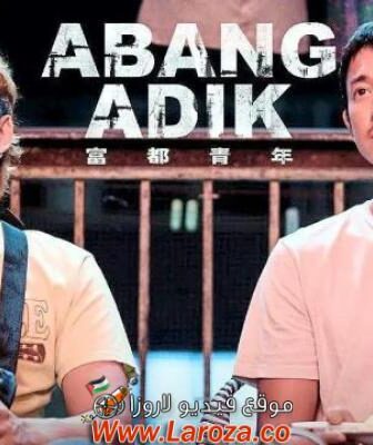 فيلم Abang Adik 2023 مترجم