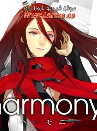 فيلم Harmony 2015 مترجم
