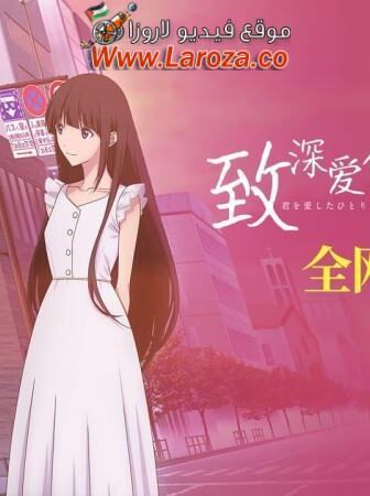 فيلم Kimi o Aishita Hitori no Boku e 2022 مترجم