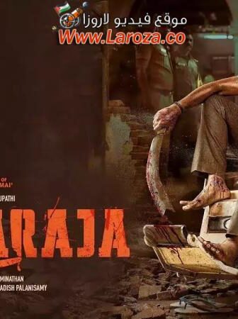 فيلم Maharaja 2024 مترجم