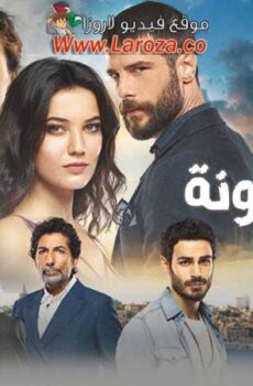 مسلسل ريح مجنونة الحلقة 8 الثامنة مدبلجة