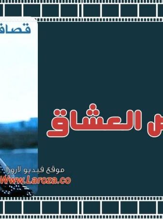 فيلم قصاقيص العشاق