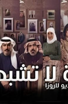 مسلسل حياة لا تشبهني الحلقة 18 الثامنة عشر