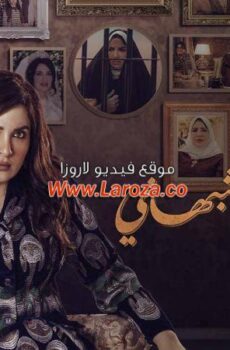 مسلسل حياة لا تشبهني الموسم 2 الحلقة 16 السادسة عشر