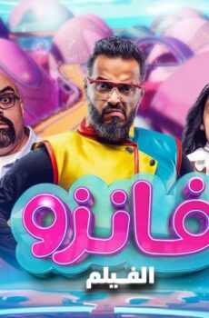فيلم فانزو