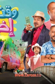 فيلم وقت اضافي