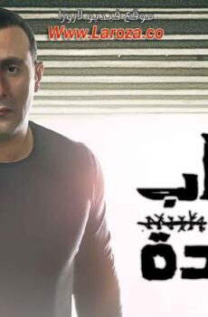 مسلسل ذهاب وعودة الحلقة 24 الرابعة والعشرون