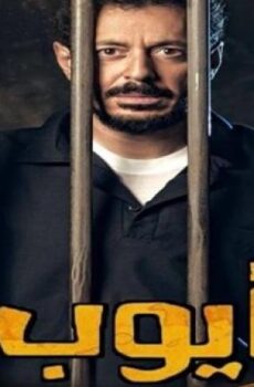 مسلسل ايوب الحلقة 4 الرابعة