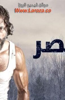 مسلسل القيصر الحلقة 1 الاولي