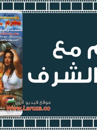 فيلم مجرم مع مرتبة الشرف