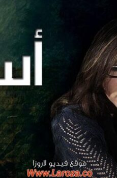 مسلسل أسوار الحلقة 20 العشرون