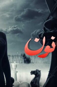 مسلسل بالقانون الحلقة 4 الرابعة