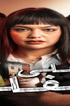 مسلسل على غفلة الحلقة 16 السادسة عشر