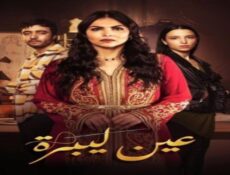 مسلسل عين لبرة الحلقة 12 الثانية عشر