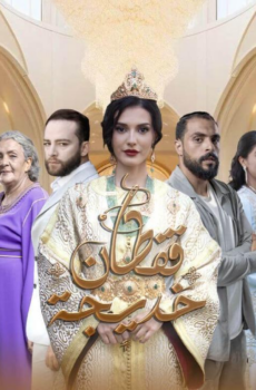 مسلسل قفطان خديجة الحلقة 17