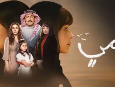 مسلسل امي السعودي الحلقة 88 الثامنة والثمانون