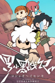 The Legend of Luoxiaohei