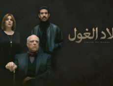 مسلسل ولاد الغول الحلقة 28 الثامنة والعشرون