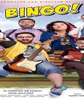 فيلم بينجو