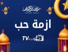 مسلسل ازمة حب الحلقة 1 الاولي