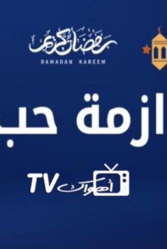 مسلسل ازمة حب الحلقة 1 الاولي