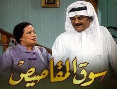 مسلسل سوق المقاصيص الحلقة 24 الرابعة والعشرون ( الأخيرة )