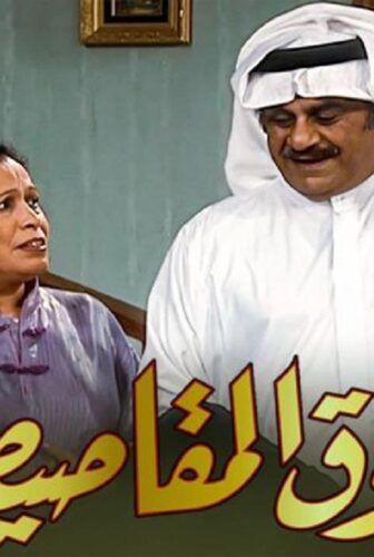 مسلسل سوق المقاصيص الحلقة 24 الرابعة والعشرون ( الأخيرة )