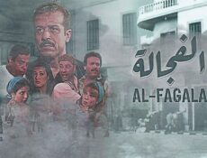 مسلسل الفجالة الحلقة 16 السادسة عشر