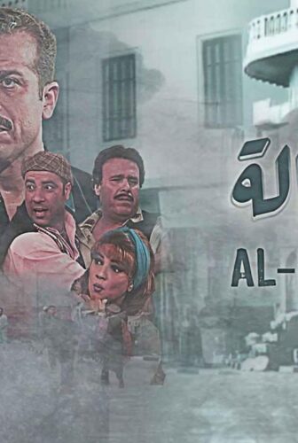 مسلسل الفجالة الحلقة 16 السادسة عشر